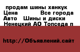 продам шины ханкук › Цена ­ 8 000 - Все города Авто » Шины и диски   . Ненецкий АО,Топседа п.